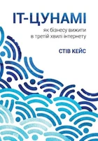 IT-цунамі:як бізнесу вижити у третій хвилі інтернету/Кейс Стів/978-966-136-425-6