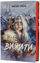 Вижити/Шкарін Анатолій/9786179519796