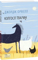 Колгосп тварин/Орвелл Джордж/9786175511213