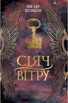 Сіяч вітру. Майя Коссаковська (9789669177001)