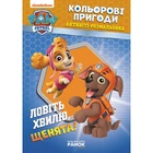 Книжка-розмальовка Щенячий патруль "Ловите хвилю, щенята" 228008 на укр. мовою