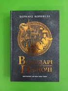 Саксонські хроніки Володарі півночі Книга 3 Б.Корнвелл Ранок