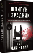 Шпигун і зрадник. Визначна шпигунська історія часів Холодної війни - Макінтайр Бен (9786178012830)