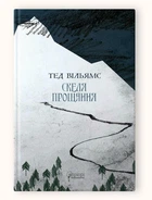 Скеля прощання / Тед Вільямс