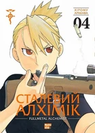 Сталевий Алхімік. Том 4 - Аракава Хірому - 978-617-8109-95-0