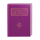 Книга Так никто не любил (на украинском языке)