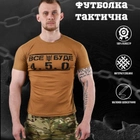 Потоотводящая мужская футболка coolmax с принтом "Все буде 4.5.0" койот размер 2XL - изображение 2
