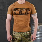 Потоотводящая мужская футболка coolmax с принтом "Все буде 4.5.0" койот размер L - изображение 1