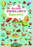 Великий віммельбух. Пори року - Кристал Бук (9786175471180)