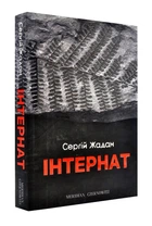 Інтернат - Жадан Сергій (9789669767905)