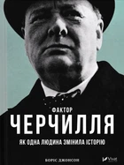 Фактор Черчилля Як одна людина змінила історію Боріс Джонсон 9789669427960