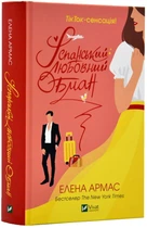 Іспанський любовний обман - Армас Олена (9789669829733)