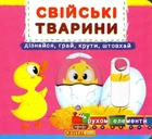 Свійські тварини. Рухомі елементи. Дізнайся грай крути штовхай 9789669367778
