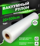 Пакети для вакууматора гофровані харчові плівка 5 метрів на 20 сантиметрів у рулоні для вакуумного пакувальника