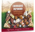 Солодке печиво львівських господинь. Зінько Галина