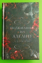 Гра в кота і мишу Книга 2 Полювання на Аделіну Х.Д.Карлтон