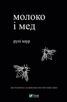 Книга Молоко і мед - Рупи Каур (Украинский язык) (Vivat)