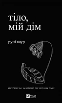 Книга Тіло, мій дім - Рупи Каур (Украинский язык)