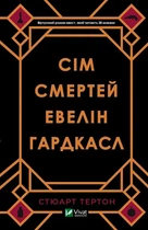 Книга Сім смертей Евелін Гардкасл - Стюарт Тёртон (Українська мова)