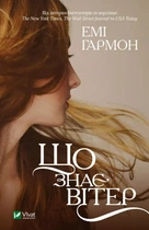 Книга Що знає вітер - Эми Хармон (Українська мова)