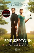 Книга Бріджертони. Віконт, який мене кохав - Джулія Куїнн (Украинский язык)
