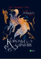 Книга Король шрамів - Ли Бардуго (Твёрдая обложка, Українська мова)
