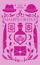 Іван Франко - Маніпулянтка