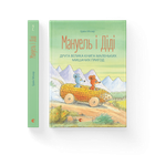 Книга Мануель і Діді Друга велика книга маленьких мишачих пригод Книга 2. Автор - Ервін Мозер Видавництво старого лева 9786176793649