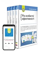 Рік особистої ефективності. Комплект із 4 книг - Іванов Михайло (9786175771990)