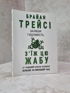 Книга "Залиши гидливість, з'їж цю жабу" Брайан Трейсі