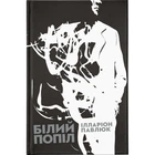 Книга Білий попіл - Ілларіон Павлюк Видавництво Старого Лева (9786176795261)