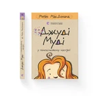 Книга Джуді Муді у понеділковому настрої. Книга 16 - Меґан МакДоналд Видавництво Старого Лева (97896