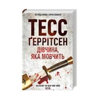 Книга Дівчина, яка мовчить. Книга 9 - Тесс Ґеррітсен КСД (9786171298866)