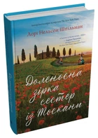 Доленосна зірка сестер із Тоскани. - Лорі Нельсон Шпільман. - 978-966-948-844-2