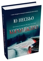Королівство. Книга 1. - Ю Несбьо. - 978-966-948-787-2