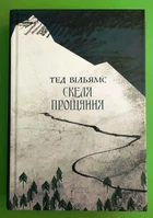 Скеля Прощання Т.Вільямс Книга 2 Апріорі