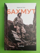 Бахмут. Мирослав Лаюк. Ukraїner