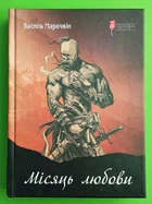 Місяць любови Марочкін Апріорі