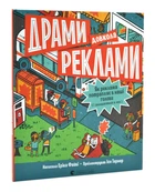 Драмі навколо реклами - Файві Еріка (9789664480519)
