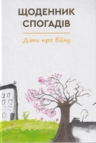 Щоденник спогадів. Діти про війну - Зелений Пес (9789662792416)