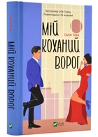 Мій коханий враг - Торн Саллі (9786171701281)