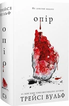 Жага. Опір. Книга 2 (9786175482117)