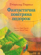Фантастична повітряна подорож. - Даррелл Джеральд (арт. 978-966-10-8793-3)