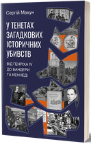 У тенетах загадкових історичних убивств. Від Генріха IV до Бандери та Кеннеді (9786178178031)