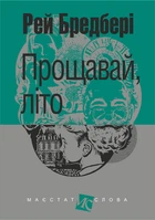 Прощавай, літо! : роман (мал.ф) - Бредбері Рей (арт. 978-966-10-6116-2)