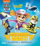 Високий політ. Зазирни у віконця. Щенячий Патруль (9786177846054)