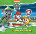 Готові до справи. Колекція історій. Щенячий Патруль (9786177846146)