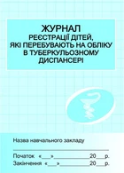 Журнал реєстрації дітей у туб.диспансері