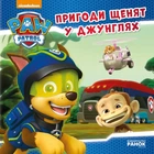 Пригоди щенят у джунглях. Щенячий патруль. Історії (9786177591091)