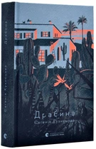 Драбіна - Кузнєцова Євгенія (9789664480977)